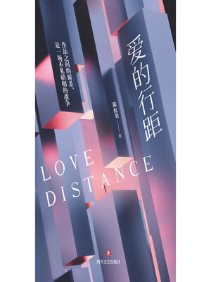 cover image of 爱的行距